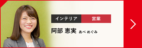 インテリア 営業 阿部 恵実 あべ めぐみ（2017年入社）