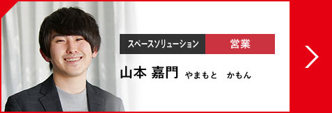 スペースソリューション 営業 山本 嘉門 やまもと  かもん（2021年入社）