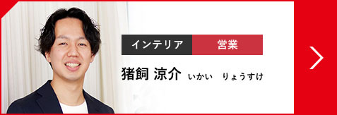 インテリア 営業 猪飼 涼介 いかい  りょうすけ（2020年入社）