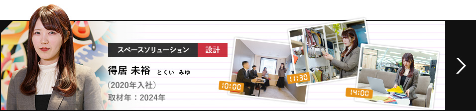 スペースソリューション 設計 得居 未裕 とくい みゆ（2020年入社）取材年：2024年