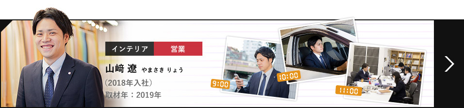 インテリア 営業 山﨑 遼 やまさき りょう（2018年入社）取材年：2019年