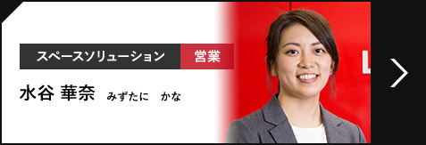 スペースソリューション 営業 水谷 華奈 みずたに　かな