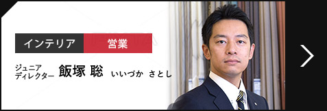 インテリア 営業 ジュニアディレクター 飯塚 聡 いいづか  さとし