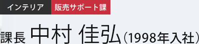 インテリア 企画 係長 中村 佳弘（1998年入社）