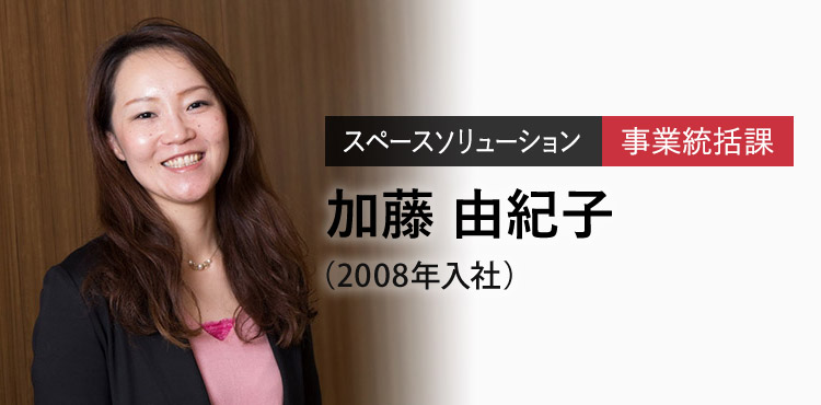 スペースソリューション 事業統括課 加藤 由紀子（2008年入社）