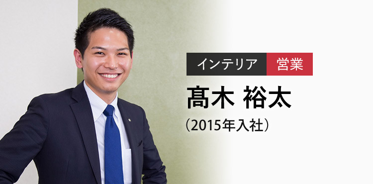 インテリア 営業 高木 裕太（2015年入社）