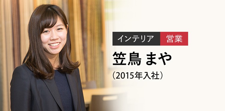 インテリア 営業 笠鳥 まや（2015年入社）