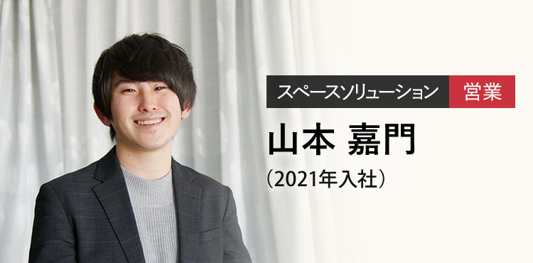 スペースソリューション 営業 山本 嘉門（2021年入社）