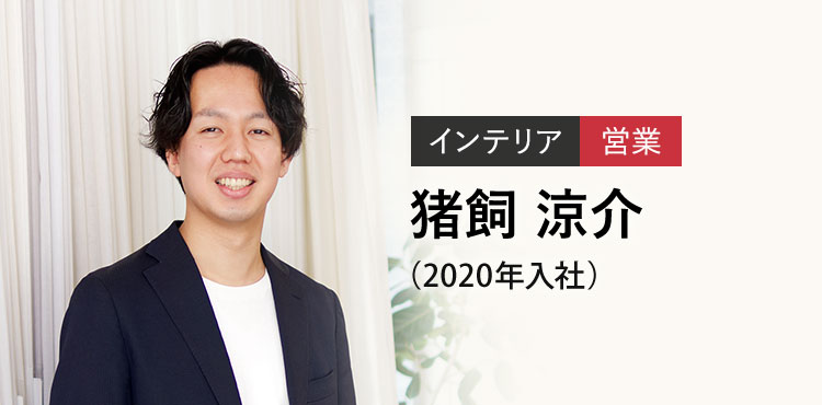 インテリア 営業 猪飼 涼介（2020年入社）