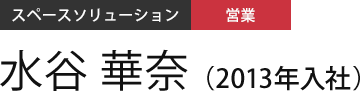 オフィスソリューション 営業 水谷 華奈（2013年入社）