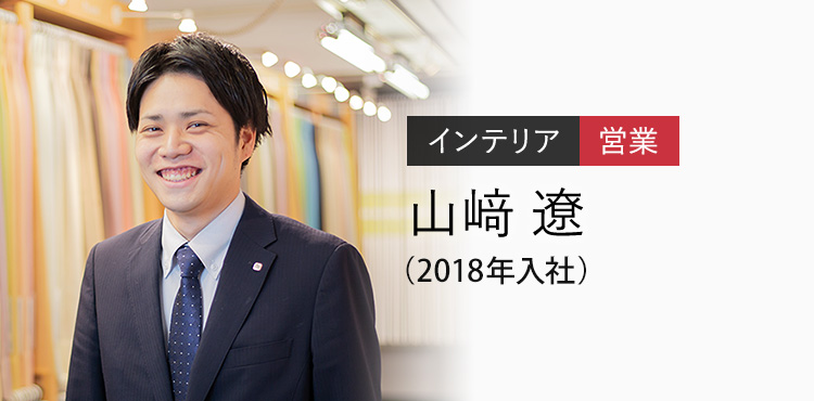 インテリア 営業 山﨑 遼（2018年入社）