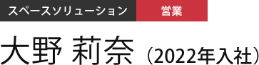 スペースソリューション 営業 大野 莉奈（2022年入社）