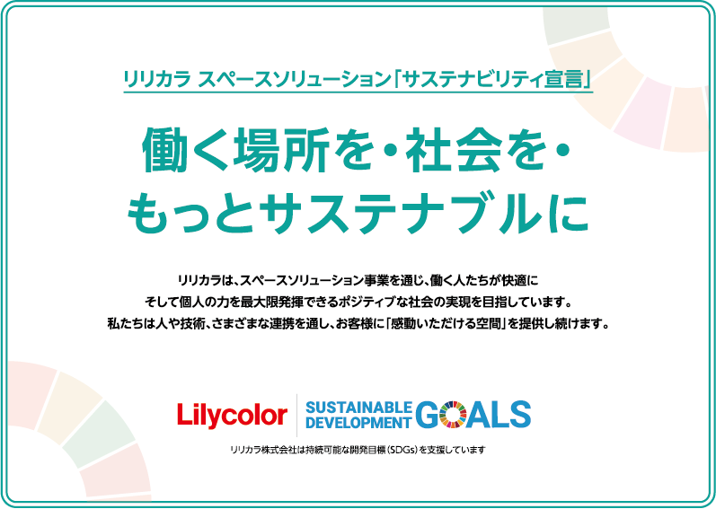 リリカラ スペースソリューション「サステナビリティ宣言」。働く場所を・社会を・もっとサステナブルに。