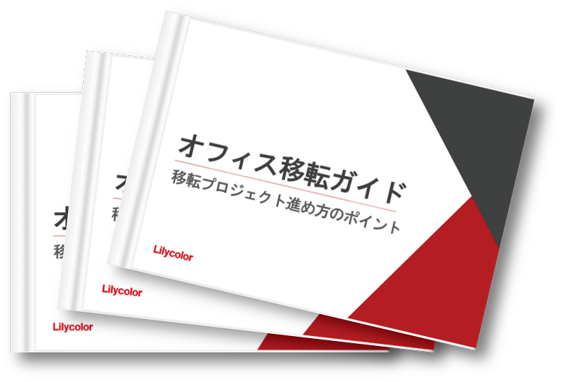 オフィス移転ガイドなどの資料イメージ