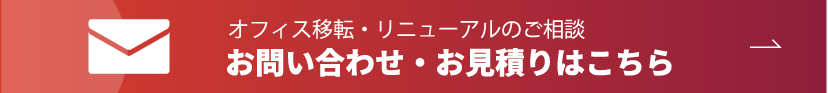 お問い合わせ・お見積りはこちら