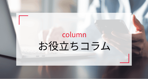 お役立ちコラム：バナー
