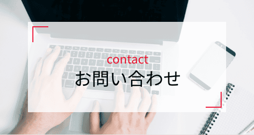 お問い合わせ：バナー