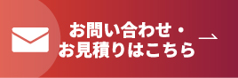 お問い合わせ・お見積りはこちら