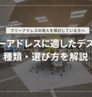 フリーアドレスに適したデスクの種類・選び方を解説