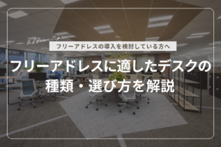 フリーアドレスに適したデスクの種類・選び方を解説