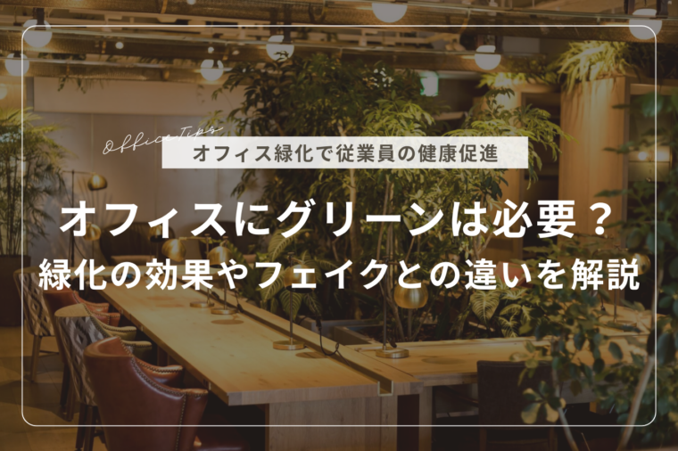 オフィスデザイン｜オフィス移転・内装レイアウト・デザインならリリカラ株式会社