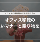 オフィス移転のお祝いマナーやお祝いにおすすめの品物を紹介