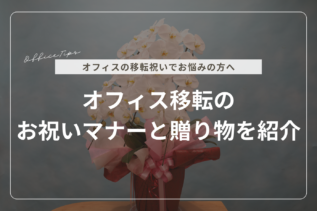 オフィス移転のお祝いマナーやお祝いにおすすめの品物を紹介