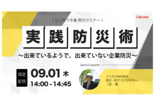 防災セミナー『実践防災術～出来ているようで、出来ていない企業防災～』を開催いたします。