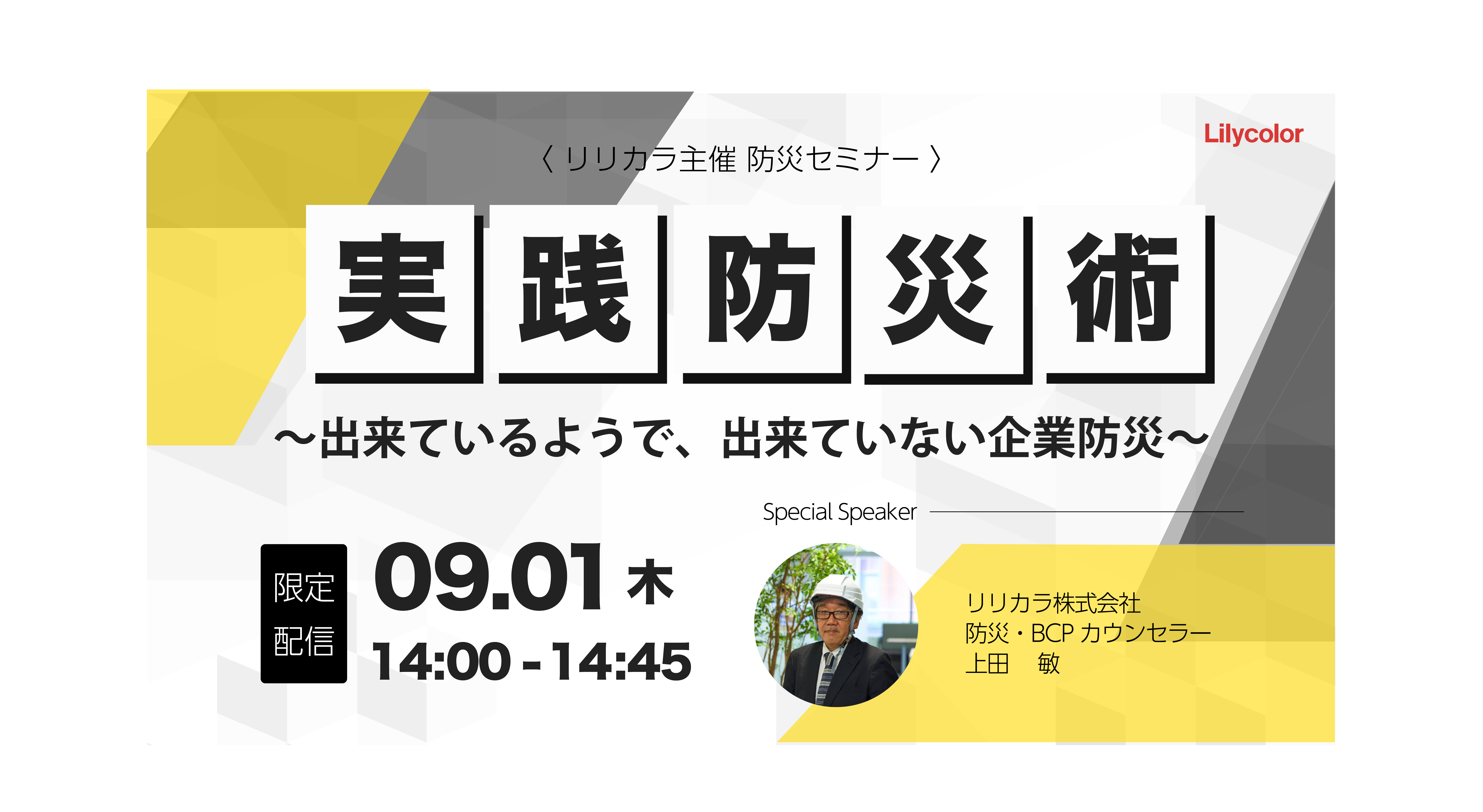 防災セミナー『実践防災術～出来ているようで、出来ていない企業防災～』を開催いたします。