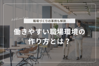 働きやすい職場環境の作り方とは？職場づくりの事例も解説 