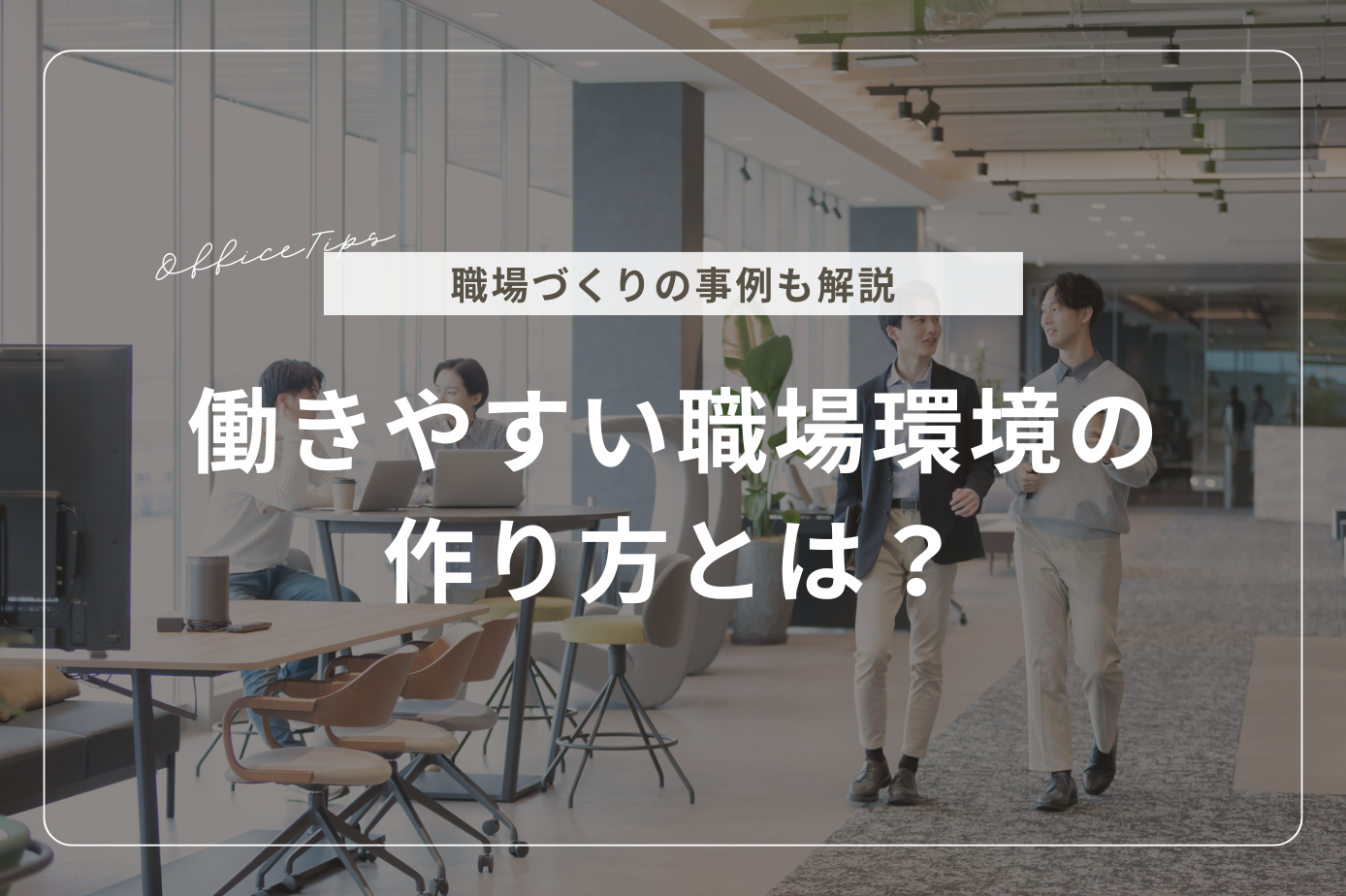 働きやすい職場環境の作り方とは?職場づくりの事例も解説 | リリカラ株式会社