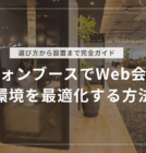 フォンブースでWeb会議環境を最適化する方法