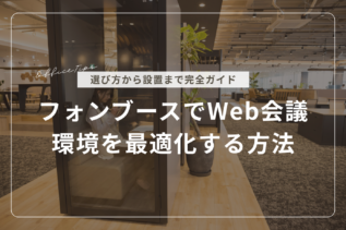 フォンブースでWeb会議環境を最適化する方法