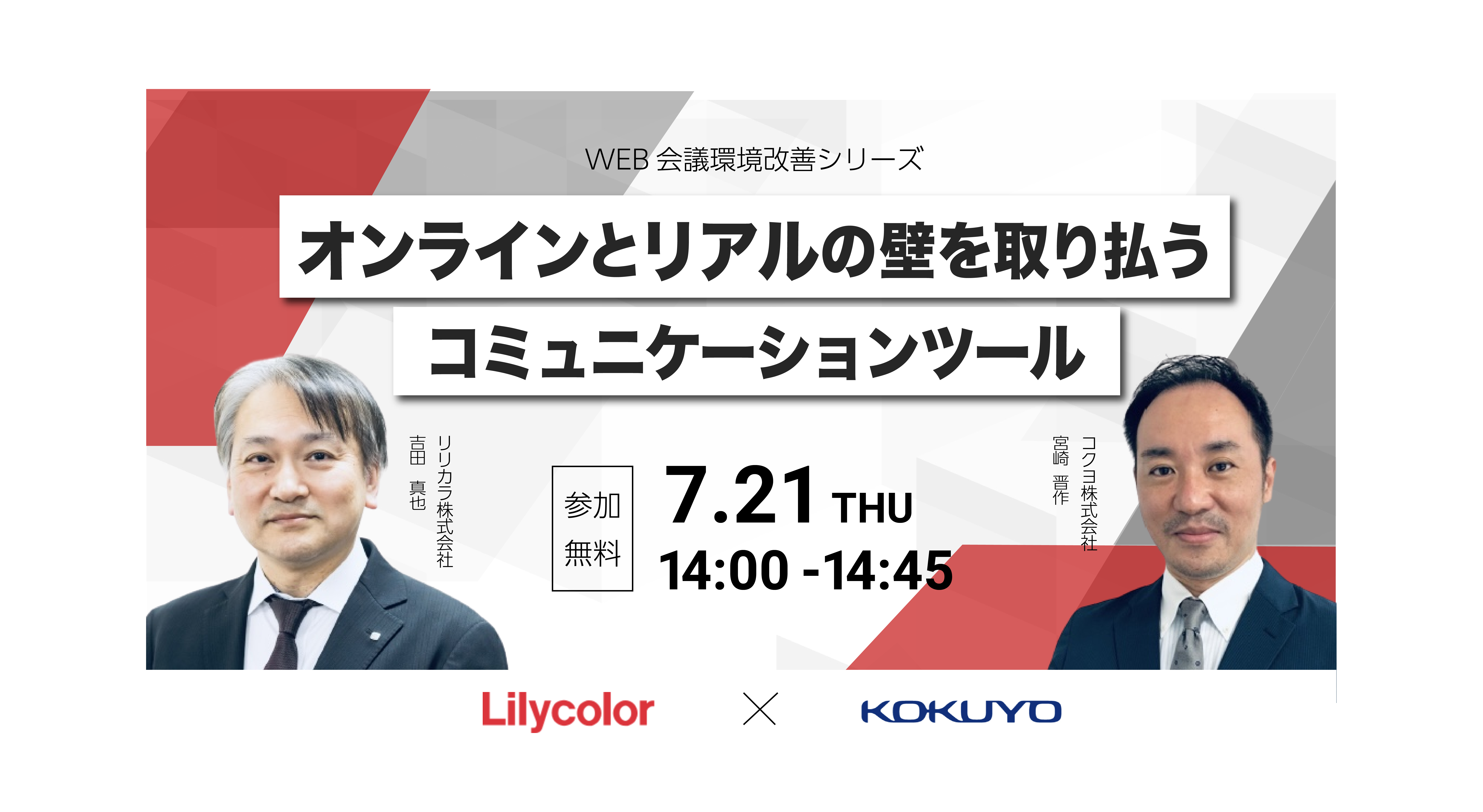 WEB会議環境改善シリーズ　オンラインとリアルの壁を取り払うコミュニケーションツール