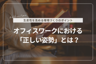 オフィスワークにおける「正しい姿勢」とは？生産性を高める環境づくりのポイント