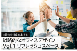 【事例あり】リフレッシュスペースとは？オフィスのプロが教える社員の幸福度を高める方法 | オフィスデザイン・内装レイアウト設計、移転なら ...