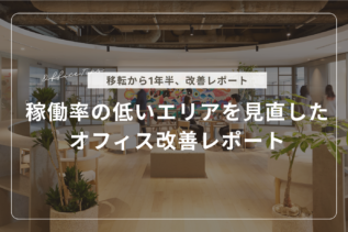 【移転から1年半】稼働率の低いエリアを見直したオフィス改善レポート