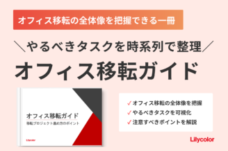 オフィス移転ガイド
