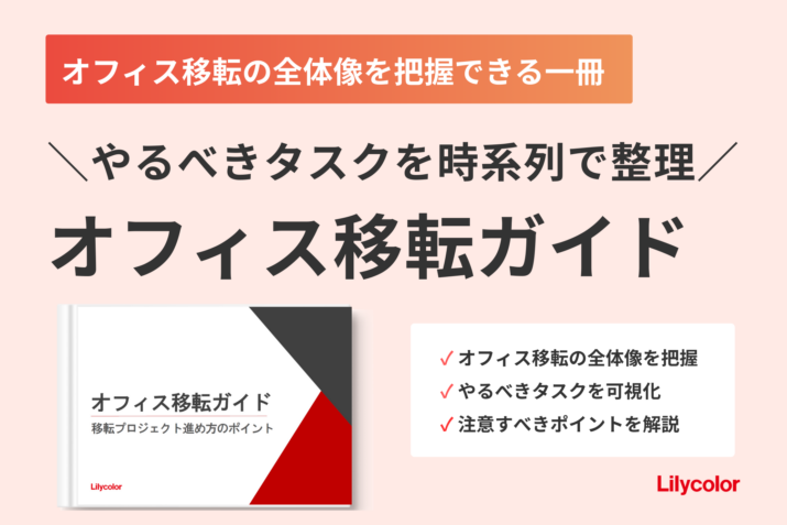 オフィス移転ガイド