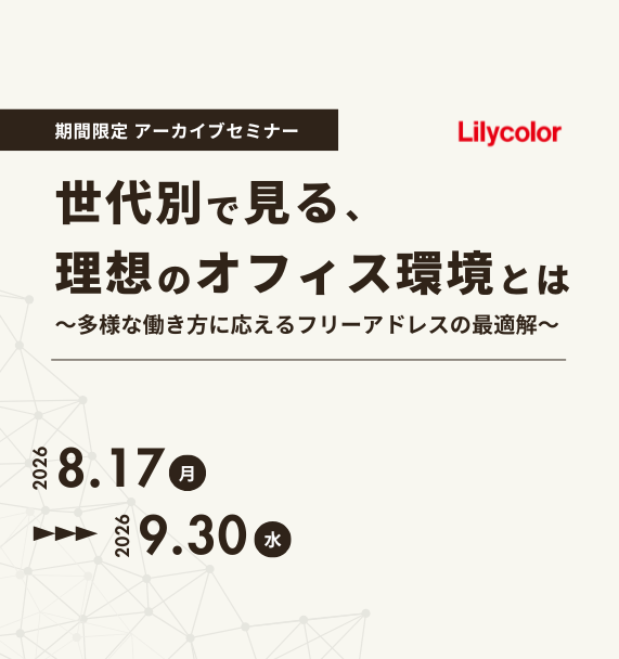 【アーカイブセミナー】世代別で見る、理想のオフィス環境とは～多様な働き方に応えるフリーアドレスの最適解～