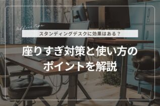 スタンディングデスクに効果はある？座りすぎ対策と使い方のポイントを解説