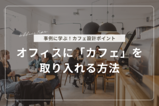 【事例に学ぶ】オフィスにカフェを取り入れる方法
