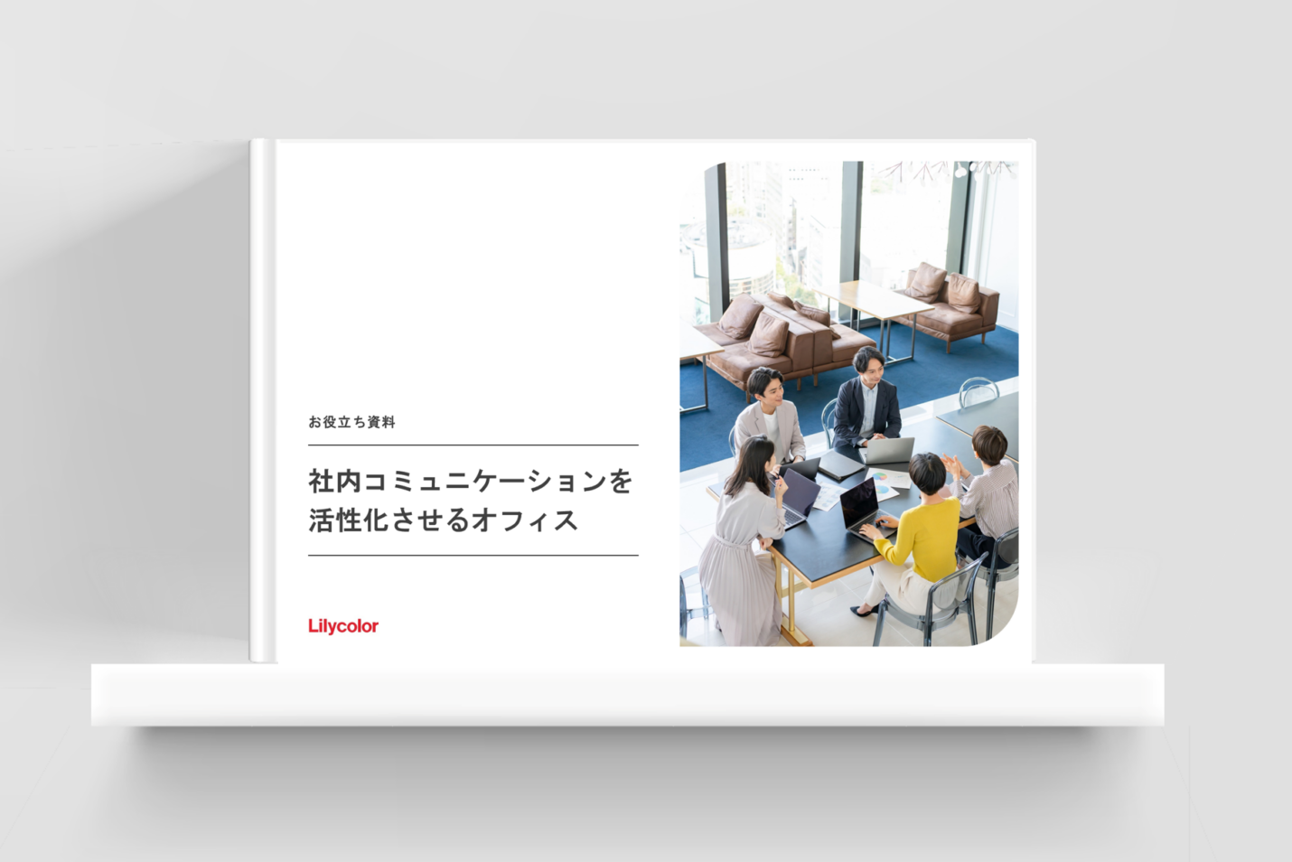 社内コミュニケーションを活性化させるオフィス| オフィス移転・内装レイアウト・デザインならリリカラ株式会社