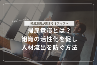 帰属意識とは？オフィスで組織の活性化を促し、人材流出を防ぐ方法