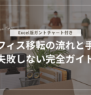 初めてでも安心！オフィス移転の流れと手順｜失敗しない完全ガイド【チェックリスト付】