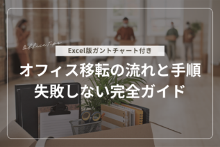初めてでも安心！オフィス移転の流れと手順｜失敗しない完全ガイド【チェックリスト付】