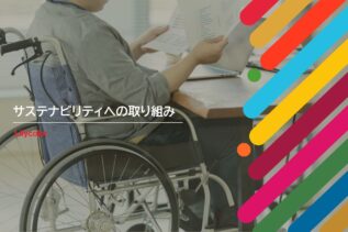 【サステナブログvol.4】誰もが使いやすいオフィスとは？ダイバーシティチーム主催の体験型ワークショップ