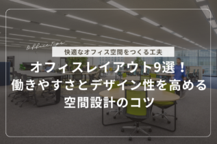 【事例あり】オフィスレイアウト9選！働きやすさとデザイン性を高める空間設計のコツ