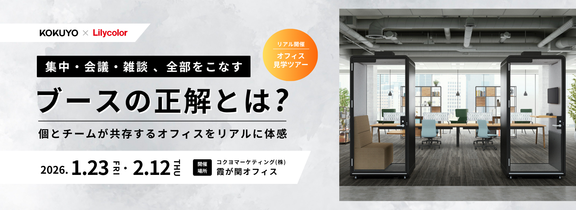 集中・会議・雑談。全部をこなすブースの正解とは？～個とチームが共存するオフィス空間をリアルに体感～