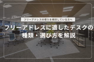 フリーアドレスに適したデスクの種類・選び方を解説